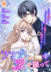 ファナ、愛を綴って～貧乏娘は逆行して二百年前に実在した悪女となったので、王妃目指して歴史を変えたい～