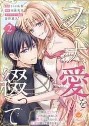 ファナ、愛を綴って～貧乏娘は逆行して二百年前に実在した悪女となったので、王妃目指して歴史を変えたい～【合本版】２