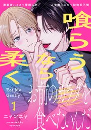 喰らうなら柔く