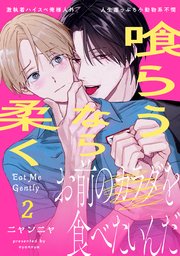 喰らうなら柔く(2)