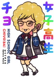 女子高生チヨ