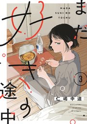 【単話売】まだ好きの途中 3