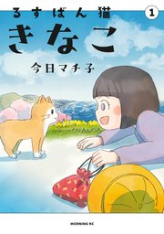 るすばん猫きなこ