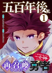 五百年後に再召喚された勇者　～一度世界を救ったから今度は俺の好きにさせてくれ～