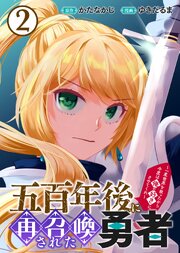 五百年後に再召喚された勇者　～一度世界を救ったから今度は俺の好きにさせてくれ～