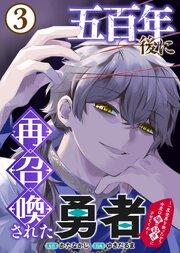 【合本版】五百年後に再召喚された勇者　～一度世界を救ったから今度は俺の好きにさせてくれ～（3）