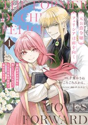 元公爵令嬢フェリシアは前を向く 婚約者がお姉様に恋してしまったので、500年後の世界で幸せになります