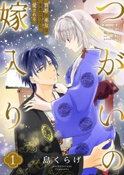 つがいの嫁入り ～異形の巫女は朱雀の当主に愛される～