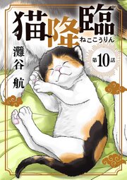 猫降臨【単話】 10