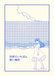 世界でいちばん青い場所