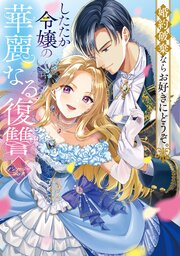 婚約破棄ならお好きにどうぞ。したたか令嬢の華麗なる復讐 アンソロジーコミック