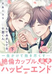 もてあましてる、千里くん【電子単行本版】下巻【シーモア限定特典付き】