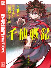 千仙戦記