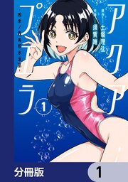 アクアプエラ-四季ノ森高校水泳部-