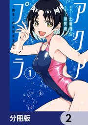 アクアプエラ-四季ノ森高校水泳部-【分冊版】　2