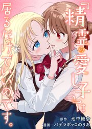 『精霊の愛し子』は居るだけでいいのです。
