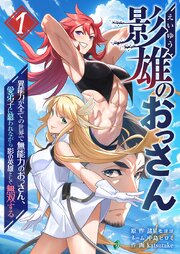 影雄のおっさん～異能力が全ての世界で無能力のおっさん、愛弟子に慕われながら影の英雄として無双する～【単行本版】