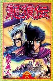 龍狼伝（6）