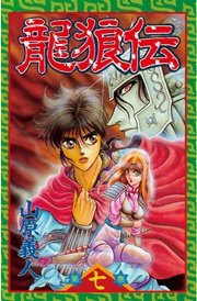 龍狼伝（7）