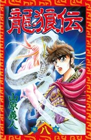 龍狼伝（8）