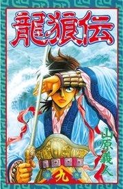龍狼伝（9）