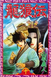 龍狼伝（10）