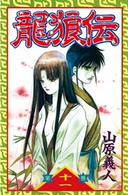 龍狼伝（11）