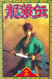 龍狼伝（13）