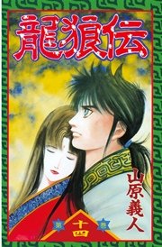 龍狼伝（14）