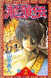 龍狼伝（16）