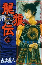 龍狼伝（19）