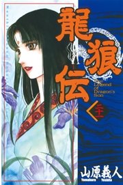 龍狼伝（21）