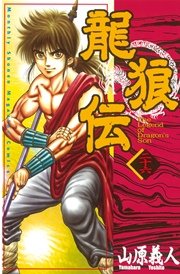 龍狼伝（26）