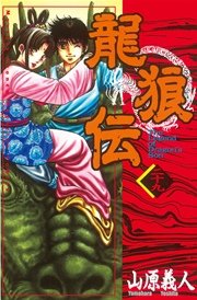 龍狼伝（29）