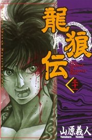 龍狼伝（31）