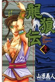 龍狼伝（32）