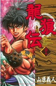 龍狼伝（33）