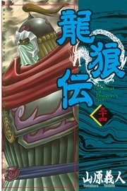 龍狼伝（34）