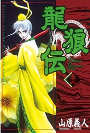 龍狼伝（36）