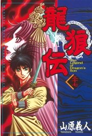 龍狼伝（37）