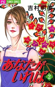 あなたがいれば 2