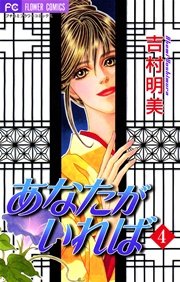 あなたがいれば 4