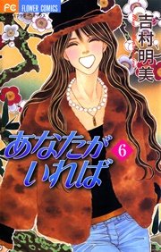 あなたがいれば 6