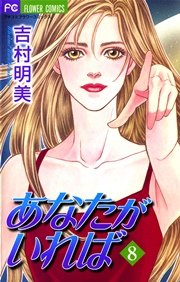 あなたがいれば 8