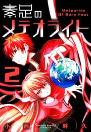 素足のメテオライト 2巻