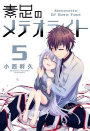 素足のメテオライト 5巻