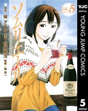 ソムリエール 5