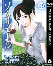 ソムリエール 6