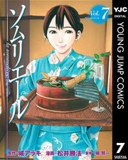 ソムリエール 7