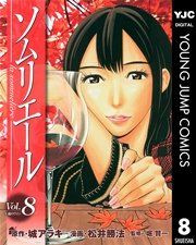 ソムリエール 8